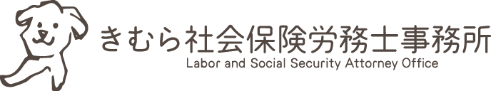 きむら社会保険労務士事務所